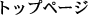 �g�b�v�y�[�W