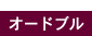 �I�[�h�u��