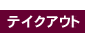 �e�C�N�A�E�g