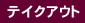 �e�C�N�A�E�g