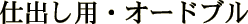 �d�o���p�E�I�[�h�u��