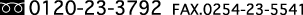 �t���[�_�C�A��.0120-23-3792 FAX.0254-23-5541
